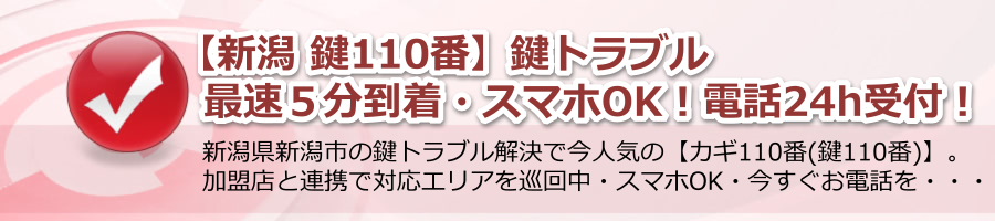 【新潟 鍵110番】鍵トラブル最速５分到着・スマホOK！電話24h受付！